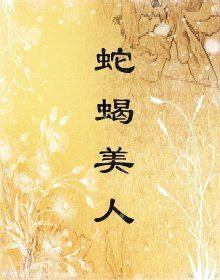 蛇蝎美人