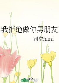 我拒绝做你男朋友