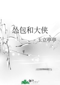 《怂包和大侠》