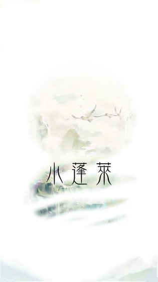《小蓬莱》