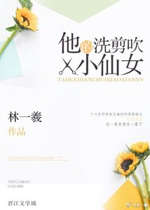 他的洗剪吹小仙女