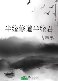 《半缘修道半缘君》