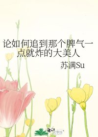 论如何追到那个脾气一点就炸的大美人
