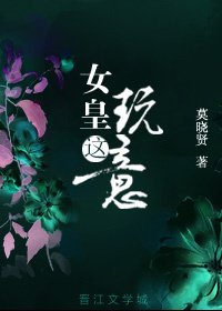 女皇这玩意