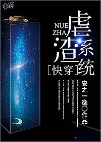 《快穿之虐渣系统》