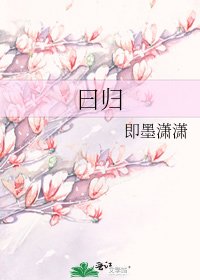 《曰归》