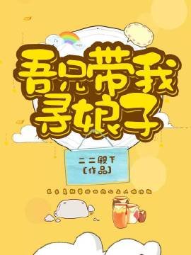 吾兄带我寻娘子