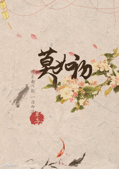莫如初