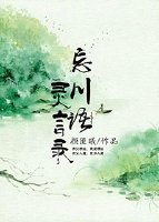 忘川语，灵言录