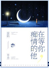 《痴情的他在等你》