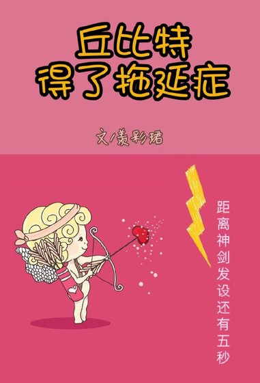 《丘比特得了拖延症》