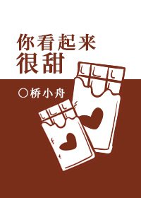 《你看起来很甜》