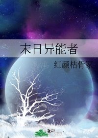 末日异能者