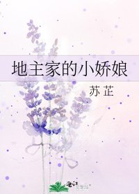 地主家的小娇娘