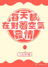 每天都在对着空气
