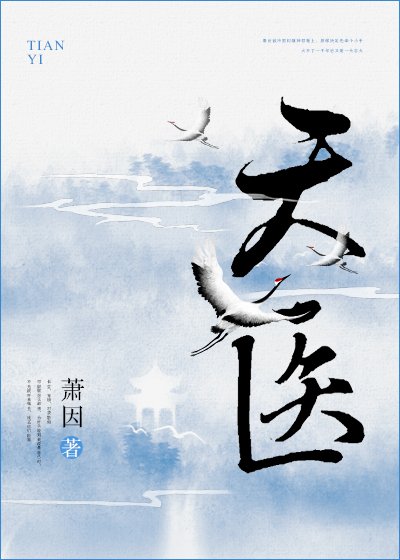 天医