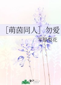 ［萌茵同人］勿爱