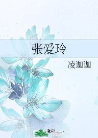《张爱玲》