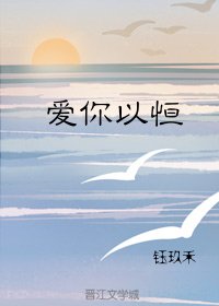 爱你以恒
