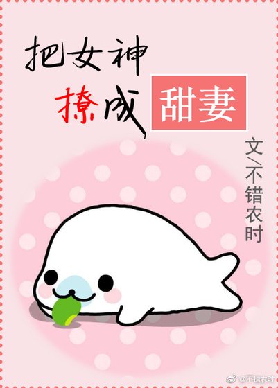 《把女神撩成甜妻》