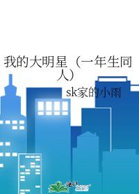 我的大明星（一年生同人）