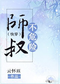 师叔不危险（快穿）