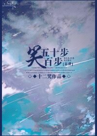 五十步笑百步[末世]