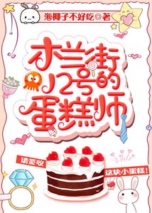 《木兰街12号的蛋糕师》