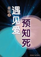 遇见爱 预见死