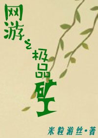 网游之极品矿工
