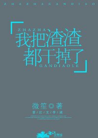 《我把渣渣都干掉了》