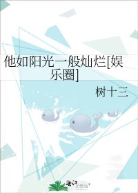他如阳光一般灿烂[娱乐圈]