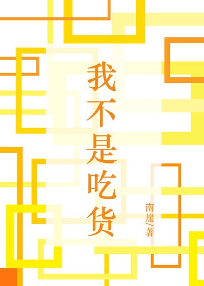 我不是吃货[直播]