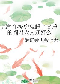 《那些年被穷鬼睡了又睡的阎君大人还好么》