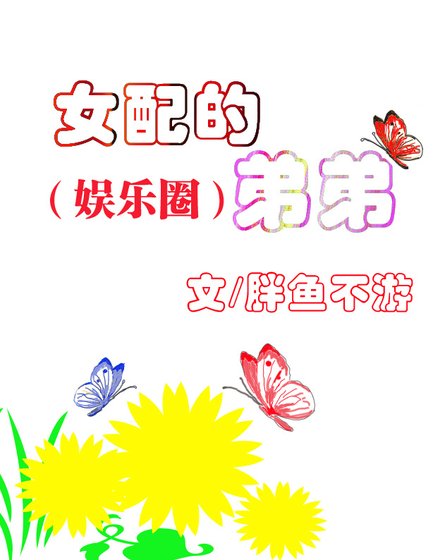 女配的弟弟（娱乐圈）