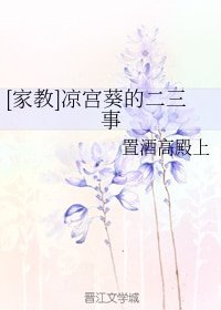 （家教同人）[家教]凉宫葵的二三事