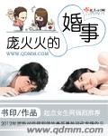庞火火的婚事