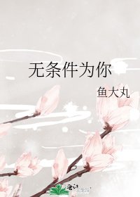 无条件为你