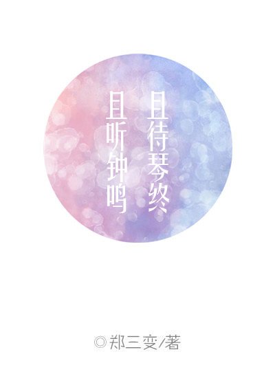 《且听钟鸣,且待琴终》