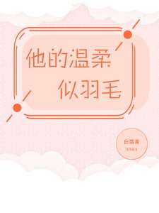 《他的温柔似羽毛》