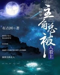 主角总被人看上