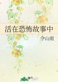 《活在恐怖故事中》