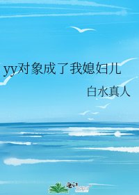 《yy对象成了我媳妇儿》