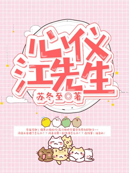 心仪江先生