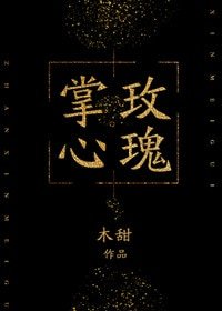 《掌心玫瑰》