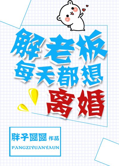 《解老板每天都想离婚》