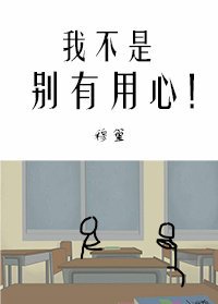 我不是别有用心