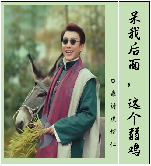 [老九门]呆我后面，这个弱鸡