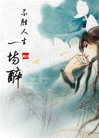 《不胜人生一场醉(笑傲江湖同人)》
