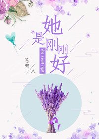 《她是刚刚好》